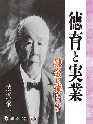 cover image of 渋沢栄一 徳育と実業 錬金に流されず